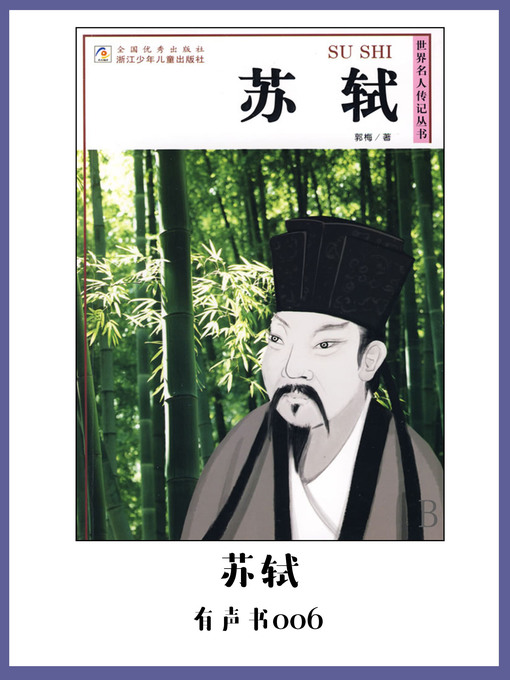Cover image for 苏轼（有声书06）